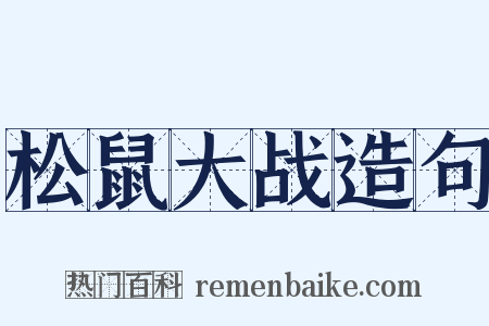 松鼠大战造句是什么意思的图片